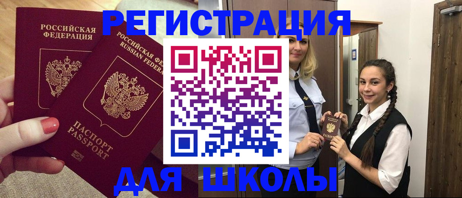 прописка для школы в Унече