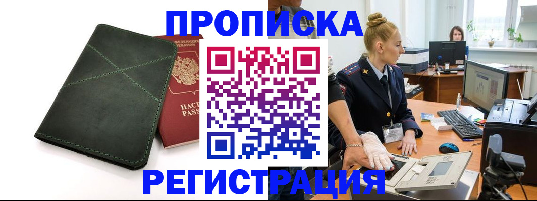 прописка 2025 в Унече